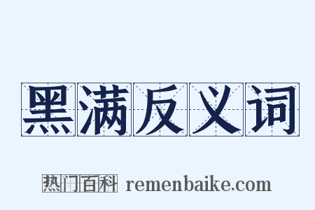 黑满反义词是什么意思的图片